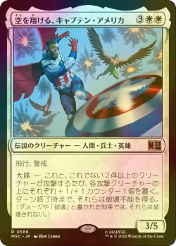 画像1: [FOIL] 空を翔ける、キャプテン・アメリカ/Captain America, Skybound 【日本語版】 [MSC-白R]