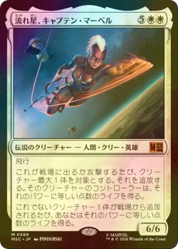 画像1: [FOIL] 流れ星、キャプテン・マーベル/Captain Marvel, Shooting Star 【日本語版】 [MSC-白MR]