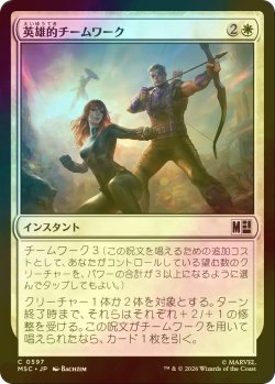 画像1: [FOIL] 英雄的チームワーク/Heroic Teamwork 【日本語版】 [MSC-白C]