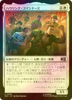 画像1: [FOIL] ハウリング・コマンドーズ/The Howling Commandos 【日本語版】 [MSC-白C]