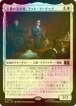 画像1: [FOIL] 正義の追求者、マット・マードック/Matt Murdock, Justice Seeker 【日本語版】 [MSC-白R]