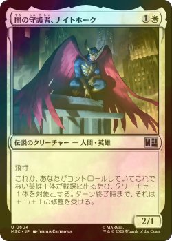 画像1: [FOIL] 闇の守護者、ナイトホーク/Nighthawk, Dark Defender 【日本語版】 [MSC-白U]
