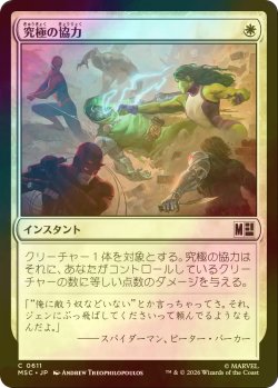 画像1: [FOIL] 究極の協力/Ultimate Alliance 【日本語版】 [MSC-白C]