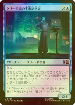 画像1: [FOIL] クリー帝国の宇宙誌学者/Imperial Cosmographer 【日本語版】 [MSC-青U]