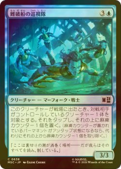 画像1: [FOIL] 難破船の巡視隊/Shipwreck Patrol 【日本語版】 [MSC-青C]