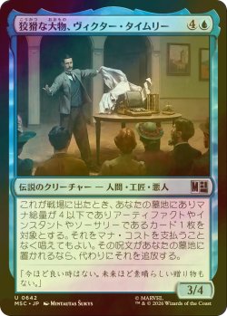 画像1: [FOIL] 狡猾な大物、ヴィクター・タイムリー/Victor Timely, Wily Tycoon 【日本語版】 [MSC-青U]