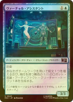 画像1: [FOIL] ヴァーチャル・アシスタント/Virtual Assistant 【日本語版】 [MSC-青U]