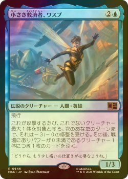 画像1: [FOIL] 小さき救済者、ワスプ/Wasp, Shrinking Savior 【日本語版】 [MSC-青R]