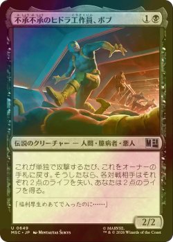 画像1: [FOIL] 不承不承のヒドラ工作員、ボブ/Bob, Reluctant HYDRA Agent 【日本語版】 [MSC-黒U]
