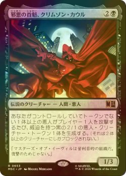 画像1: [FOIL] 邪悪の首魁、クリムゾン・カウル/Crimson Cowl, Master of Evil 【日本語版】 [MSC-黒R]