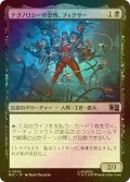 [FOIL] テクノロジーの恐怖、フィクサー/Fixer, Techno Terror 【日本語版】 [MSC-黒U]