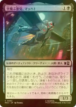 画像1: [FOIL] 空飛ぶ悪党、マッハ１/MACH-1, Swooping Scoundrel 【日本語版】 [MSC-黒C]