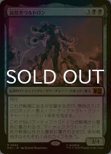 [FOIL] 滅殺者ウルトロン/Ultron the Annihilator 【日本語版】 [MSC-黒MR]