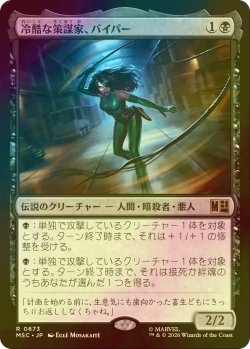 画像1: [FOIL] 冷酷な策謀家、バイパー/Viper, Cruel Conspirator 【日本語版】 [MSC-黒R]