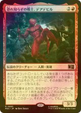 [FOIL] 恐れ知らずの戦士、デアデビル/Daredevil, Fearless Fighter 【日本語版】 [MSC-赤R]