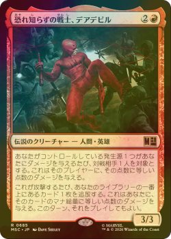 画像1: [FOIL] 恐れ知らずの戦士、デアデビル/Daredevil, Fearless Fighter 【日本語版】 [MSC-赤R]