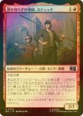 [FOIL] 恐れ知らずの導師、スティック/Stick, Fearless Mentor 【日本語版】 [MSC-赤U]