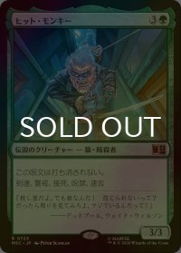 [FOIL] ヒット・モンキー/Hit-Monkey 《特価品》 【日本語版】 [MSC-緑R]