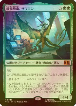 画像1: [FOIL] 吸精恐竜、サウロン/Sauron, Dino Devotee 【日本語版】 [MSC-緑MR]