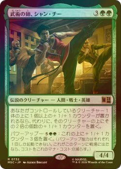 画像1: [FOIL] 武術の師、シャン・チー/Shang-Chi, Martial Mentor 【日本語版】 [MSC-緑R]