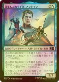 [FOIL] 更生したならず者、アントマン/Ant-Man, Reformed Rogue 【日本語版】 [MSC-金U]