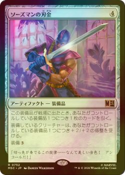 画像1: ソーズマンの刃金/Swordsman's Steel (MSC/灰R/日/foil/NM) ※詳細要確認