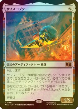 画像1: [FOIL] サノスコプター/The Thanos-Copter 【日本語版】 [MSC-灰R]