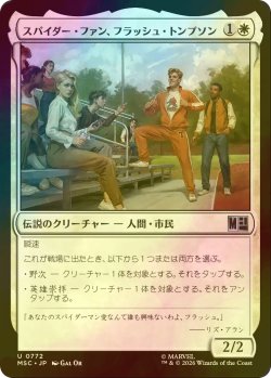 画像1: [FOIL] スパイダー・ファン、フラッシュ・トンプソン/Flash Thompson, Spider-Fan 【日本語版】 [MSC-白U]