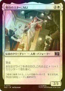 画像1: [FOIL] 期待のスター、MJ/MJ, Rising Star 【日本語版】 [MSC-白U]