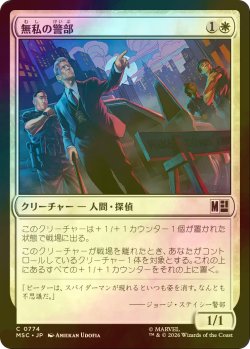 画像1: [FOIL] 無私の警部/Selfless Police Captain 【日本語版】 [MSC-白C]