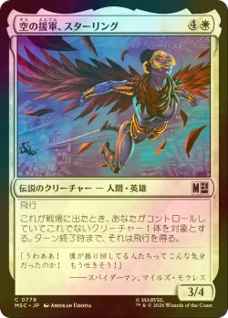 画像1: [FOIL] 空の援軍、スターリング/Starling, Aerial Ally 【日本語版】 [MSC-白C]