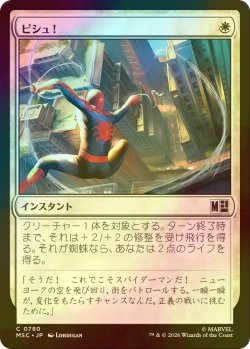 画像1: [FOIL] ピシュ！/Thwip! 【日本語版】 [MSC-白C]