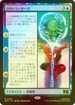 画像1: [FOIL] クローン・サーガ/The Clone Saga 【日本語版】 [MSC-青R]