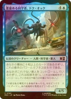 画像1: [FOIL] 悪意ある科学者、ドク・オック/Doc Ock, Sinister Scientist 【日本語版】 [MSC-青C]