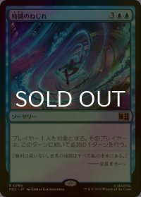 [FOIL] 時間のねじれ/Time Warp 【日本語版】 [MSC-青R]