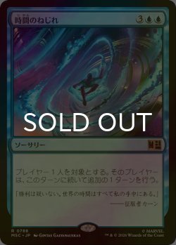 画像1: [FOIL] 時間のねじれ/Time Warp 【日本語版】 [MSC-青R]