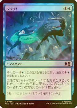 画像1: [FOIL] シュッ！/Whoosh! 【日本語版】 [MSC-青C]