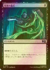 [FOIL] 暗黒の儀式/Dark Ritual 【日本語版】 [MSC-黒U]