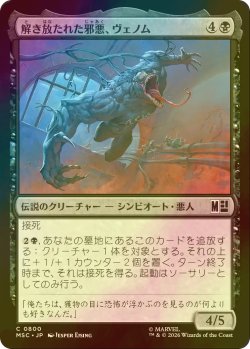 画像1: [FOIL] 解き放たれた邪悪、ヴェノム/Venom, Evil Unleashed 【日本語版】 [MSC-黒C]