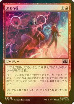 画像1: [FOIL] ぶどう弾/Grapeshot 【日本語版】 [MSC-赤C]