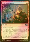 [FOIL] ヒーローのたまり場/Heroes' Hangout 【日本語版】 [MSC-赤U]