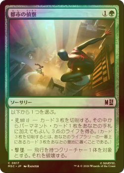 画像1: [FOIL] 都市の偵察/Scout the City 【日本語版】 [MSC-緑C]