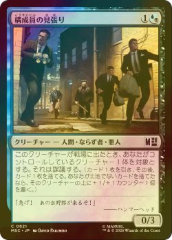 画像1: [FOIL] 構成員の見張り/Mob Lookout 【日本語版】 [MSC-金C]