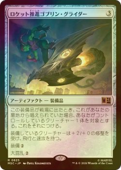 画像1: [FOIL] ロケット推進ゴブリン・グライダー/Rocket-Powered Goblin Glider 【日本語版】 [MSC-灰R]