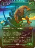 [FOIL] ザ・シング/The Thing (全面アート版) 【日本語版】 [MSC-緑MR]