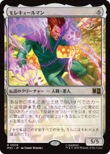 モレキュールマン/Molecule Man 【日本語版】 [MSC-無R]
