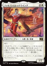ファルコンとレッドウイング/Falcon and Redwing 【日本語版】 [MSC-白R]