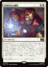 英雄的自己犠牲/Heroic Sacrifice 【日本語版】 [MSC-白R]