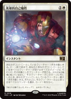 画像1: 英雄的自己犠牲/Heroic Sacrifice 【日本語版】 [MSC-白R]