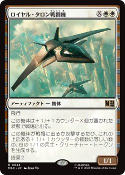 画像1: ロイヤル・タロン戦闘機/Royal Talon Fighter Jet 【日本語版】 [MSC-白R]